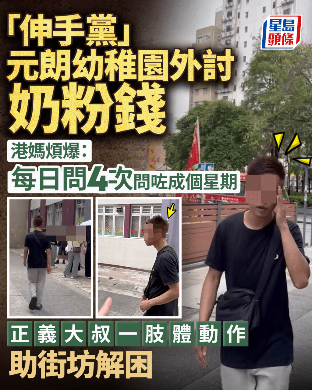 黑衣 「伸手黨」元朗幼稚園外討奶粉錢 港媽煩爆:每日問4次問咗成個星期 大叔一肢體動作助街坊解困|Juicy叮 黑衣 「伸手黨」元朗幼稚園外討奶粉錢 港媽煩爆:每日問4次問咗成個星期 大叔一肢體動作助街坊解困|Juicy叮 