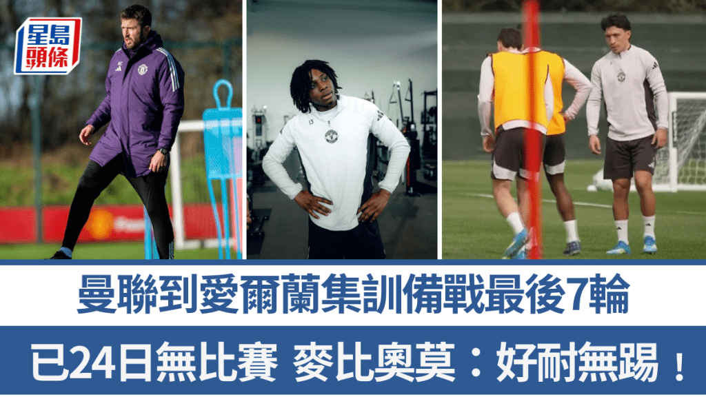 曼聯到愛爾蘭集訓備戰最後7輪。曼聯X圖片