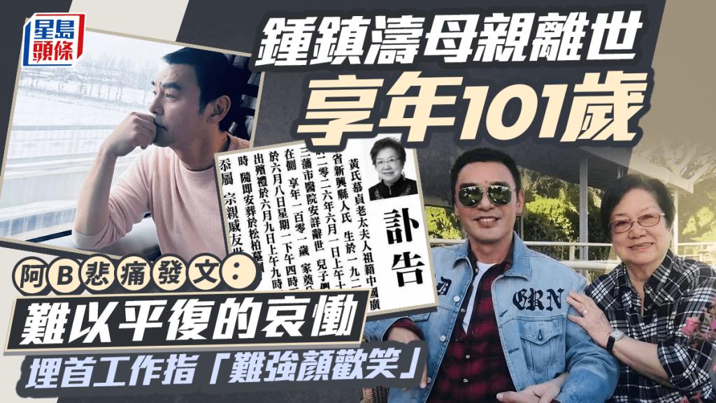 鍾鎮濤悲布母親離世享年101歲：難以平復的哀慟  埋首工作望擺脫思念  指「難強顏歡笑」