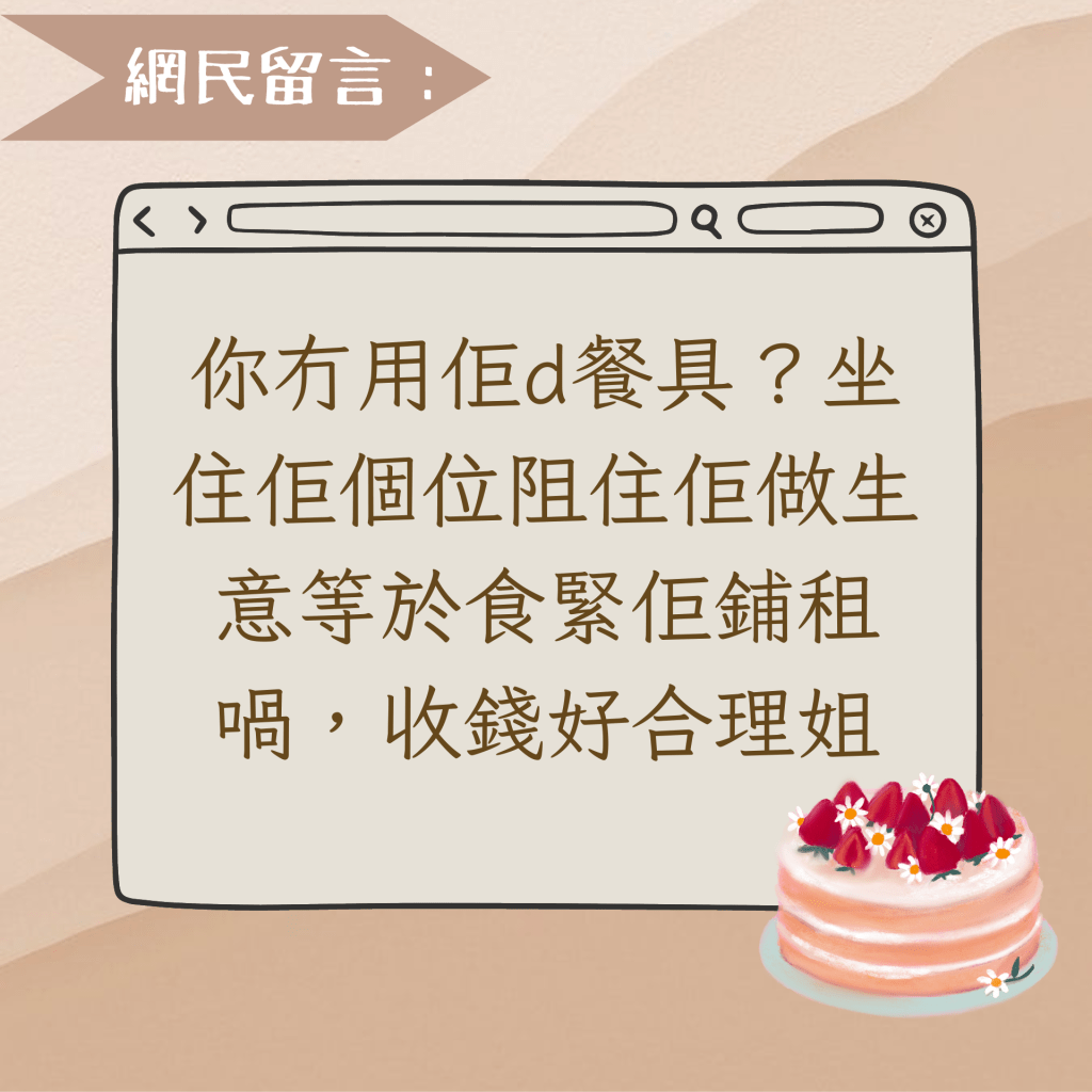 你冇用佢d餐具？坐住佢個位阻住佢做生意等於食緊佢鋪租喎，收錢好合理姐