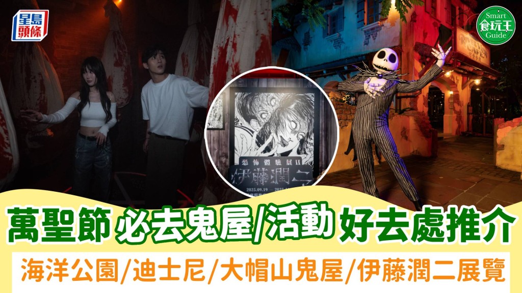 萬聖節好去處2025｜10+鬼屋/活動推介！海洋公園哈囉喂/迪士尼惡人派對/大帽山鬼屋/伊藤潤二鬼屋展覽