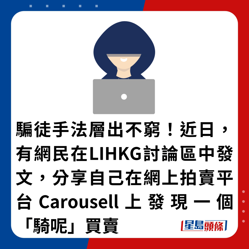 騙徒手法層出不窮！近日，有網民在LIHKG討論區中發文，分享自己在網上拍賣平台Carousell上發現一個「騎呢」買賣