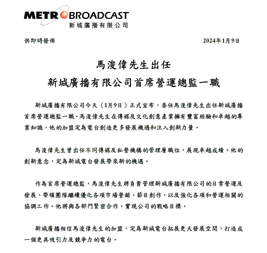 新城電台日前宣布馬浚偉將會出任首席營運總監。