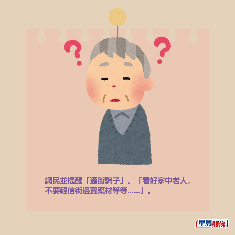 網民並提醒「通街騙子」、「看好家中老人, 不要輕信街邊賣藥材等等......」。 網民並提醒「通街騙子」、「看好家中老人, 不要輕信街邊賣藥材等等......」。