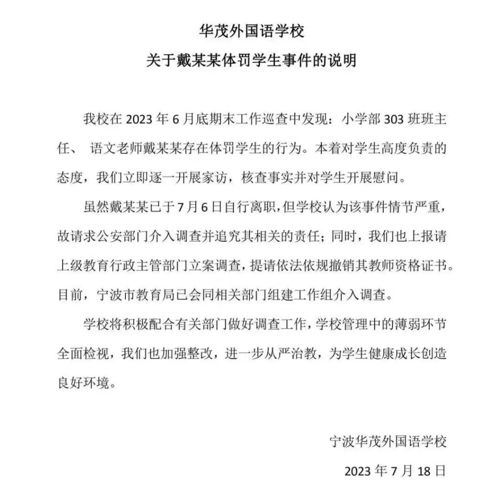 宁波华茂外国语学校对事件发出说明通告。