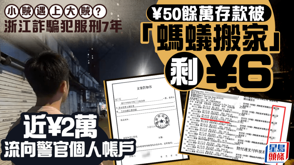 浙江詐騙犯服刑7年¥50餘萬存款剩¥6  近¥2萬流向警官個人帳戶