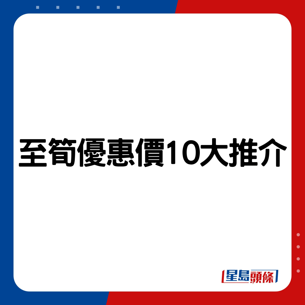 至笋优惠价10大推介。