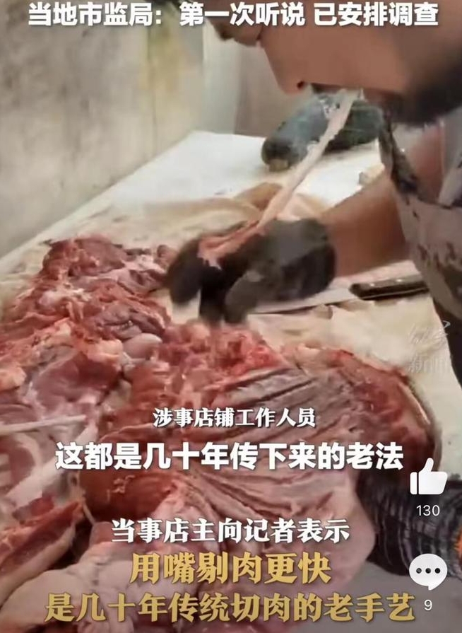 视频显示有肉店店员用嘴剔肉，并称是传统工艺。
