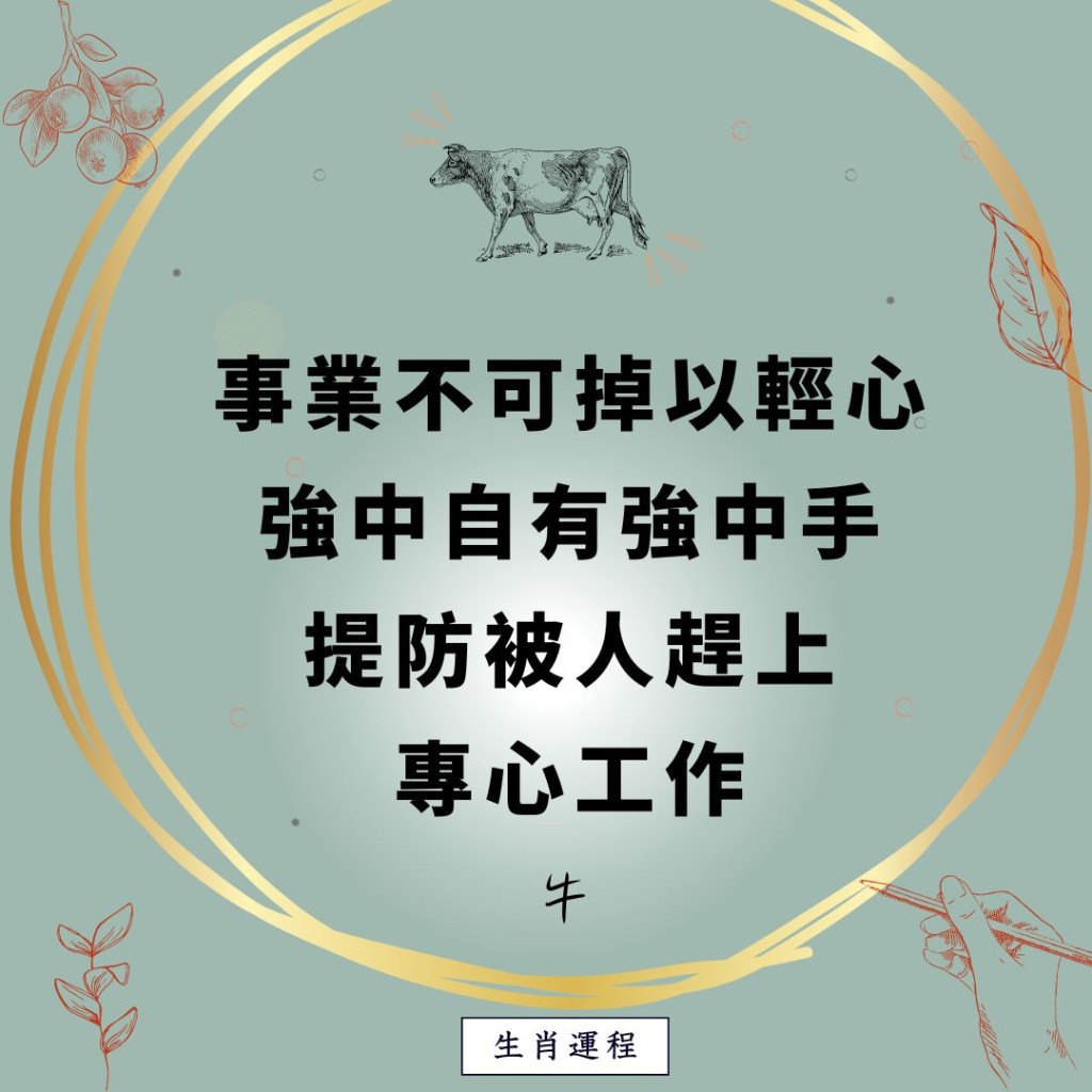 生肖运程 - 牛：事业不可掉以轻心，强中自有强中手，提防被人赶上，专心工作。