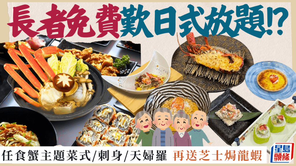 長者免費歎日式放題！？任食蟹主題菜式/刺身/天婦羅 每位再送芝士焗龍蝦 