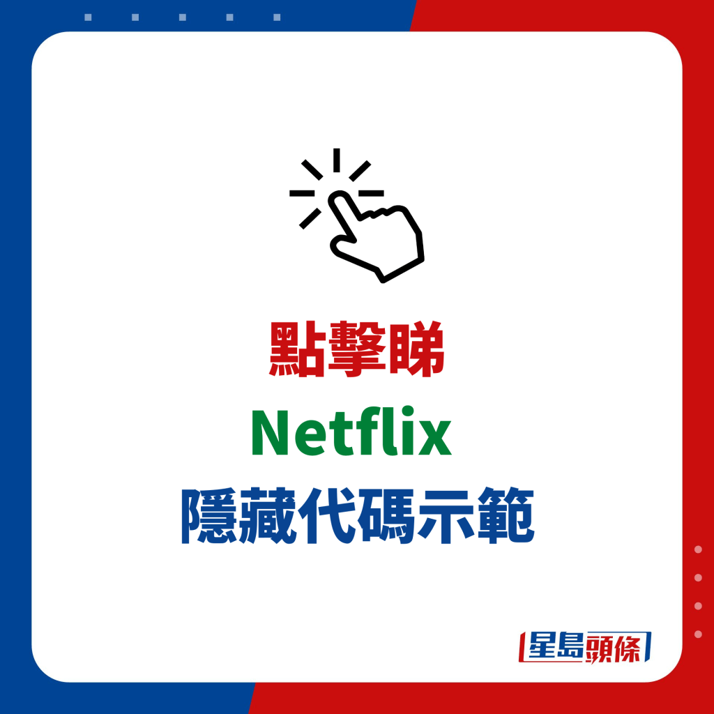Netflix 隱藏代碼教學示範