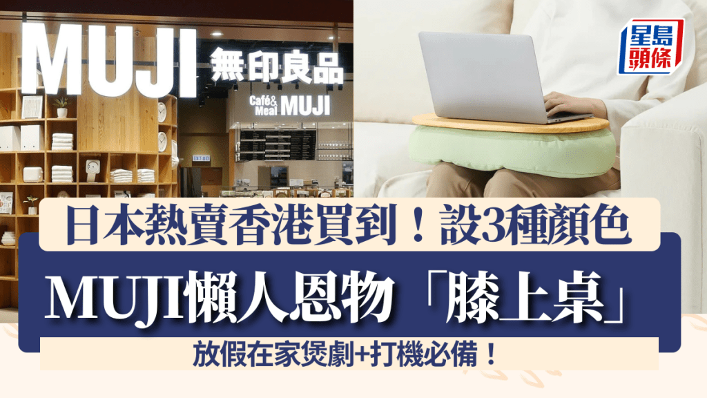 MUJI無印良品「膝上桌」日本熱賣！香港門市+網店買到 設3種顏色 懶人煲劇/打機必備