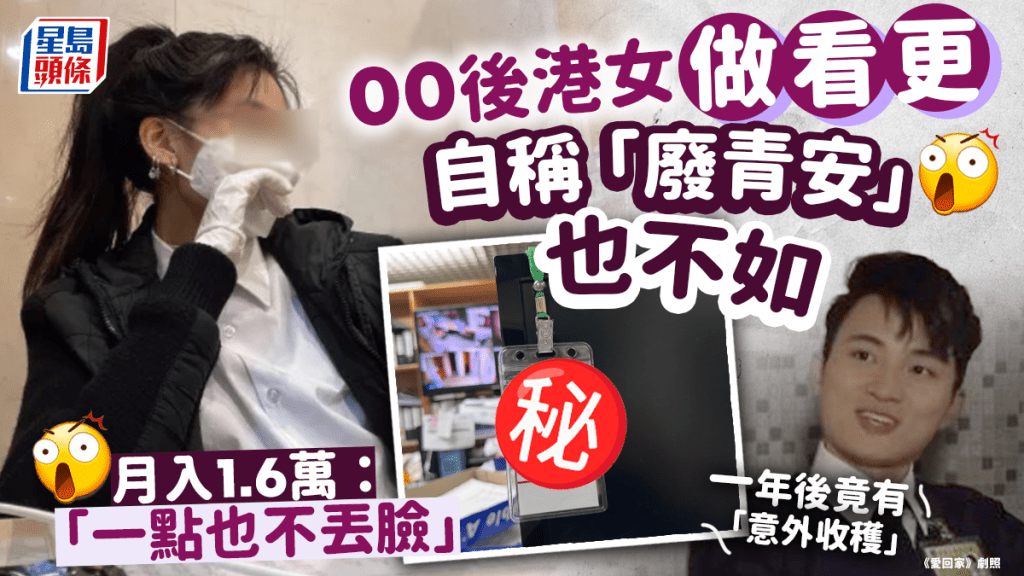  00後港女做保安員被斥「廢青」！反擊職業不分貴賤：這份工作一點也不丟臉  一年後有「意外收穫」?