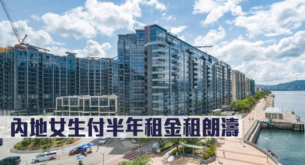 內地女生付半年租金租朗濤。