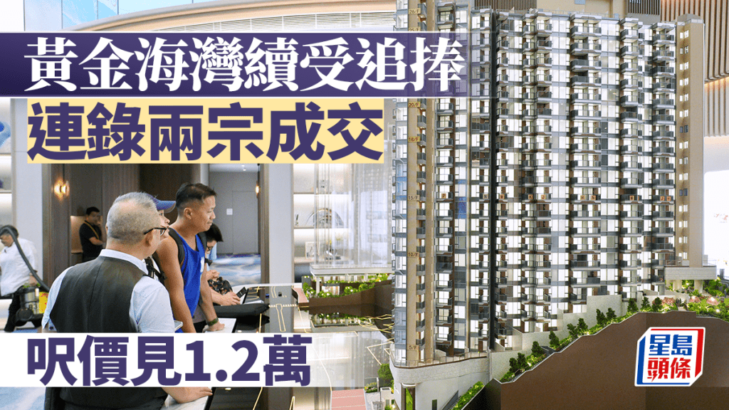 黃金海灣續受追捧 連錄兩宗成交 呎價見1.2萬