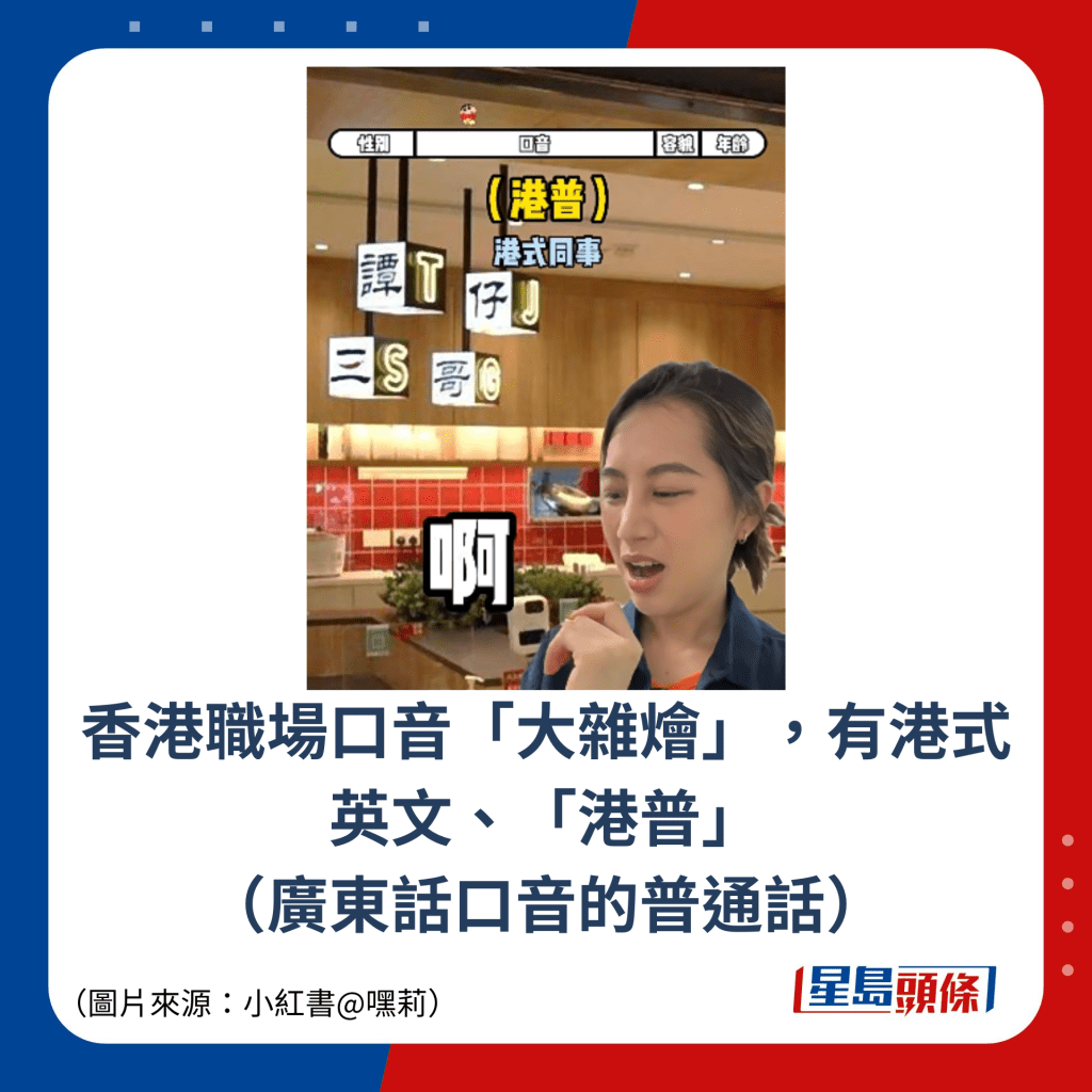 香港職場口音「大雜燴」，有港式英文、「港普」 （廣東話口音的普通話）