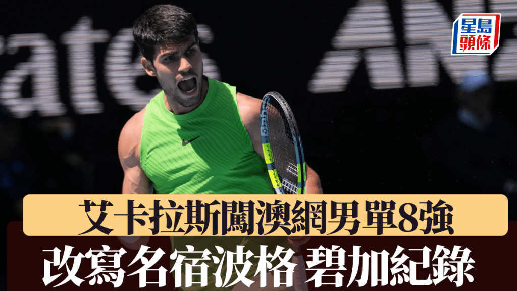 艾卡拉斯闖男單8強，改寫名宿波格碧加紀錄。