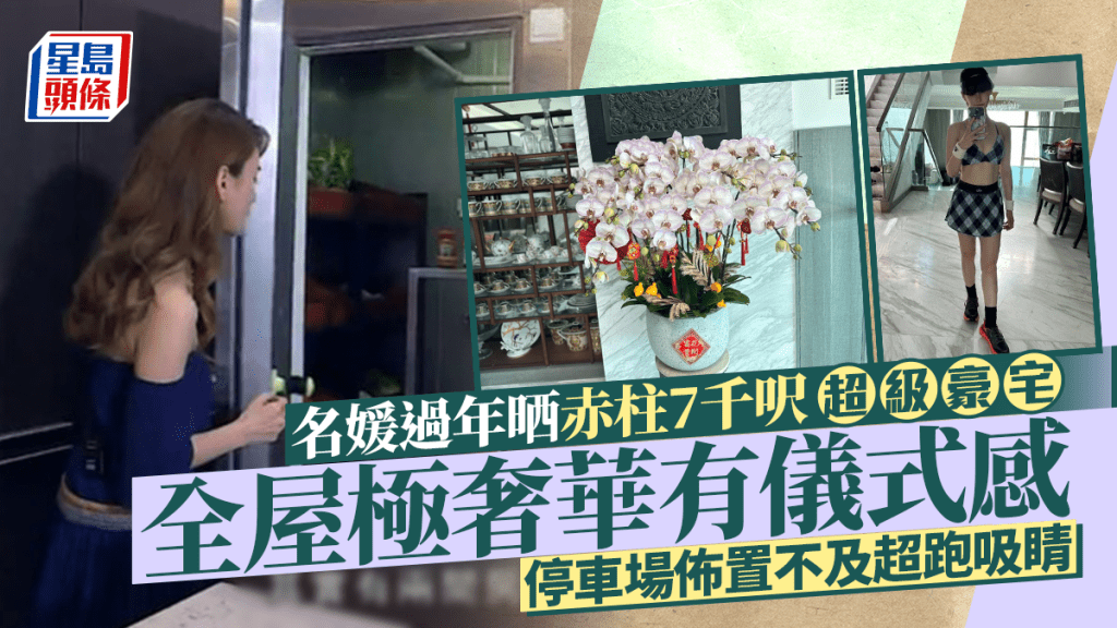 名媛過年晒赤柱7千呎超級豪宅 全屋極奢華有儀式感 停車場都悉心佈置超跑吸睛