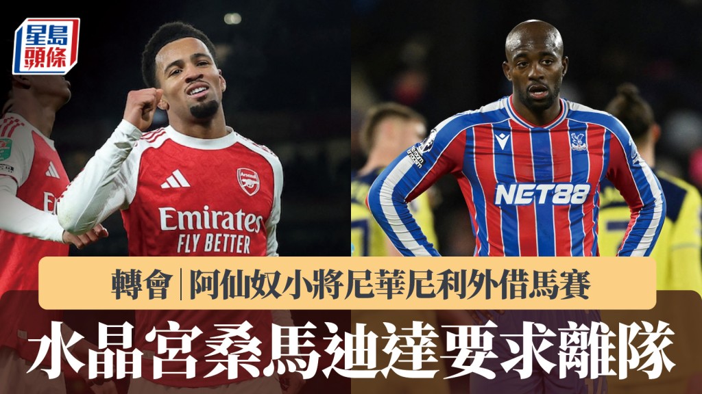 轉會｜水晶宮鋒將桑馬迪達要求離隊 阿仙奴小將尼華尼利外借馬賽。路透社