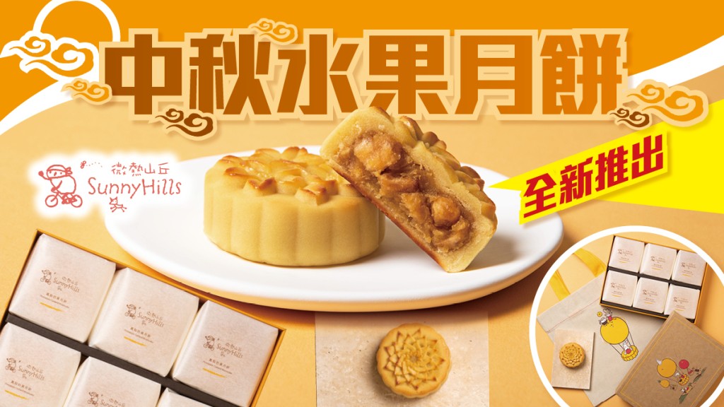 中秋月餅推介︳《微熱山丘》全新水果月餅禮盒 值得你從裡到外都愛上