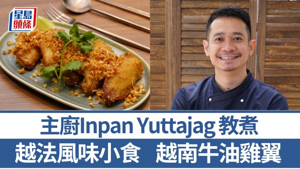 越南牛油雞翼做法/材料一文睇  4招秘訣教煮越法風味佐酒小食｜世界煮意