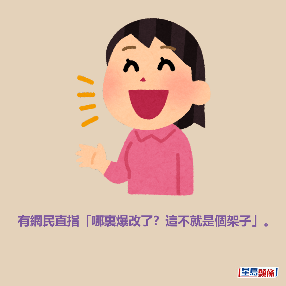 有網民直指「哪裏爆改了?這不就是個架子」。 有網民直指「哪裏爆改了?這不就是個架子」。