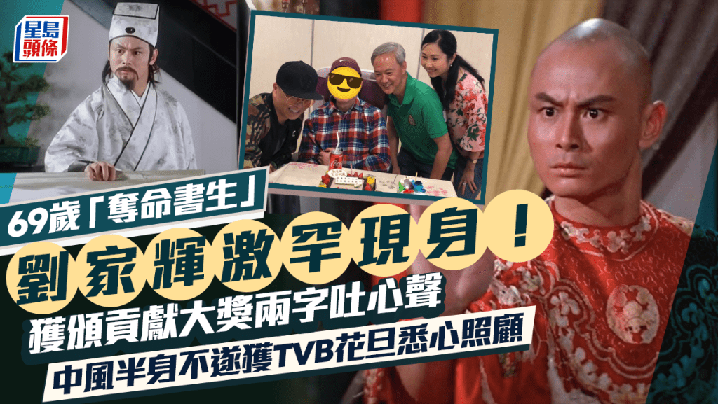 69歲劉家輝罕現身最新狀態曝光！中風導致半身不遂 TVB花旦照顧入微曾被揣測關係