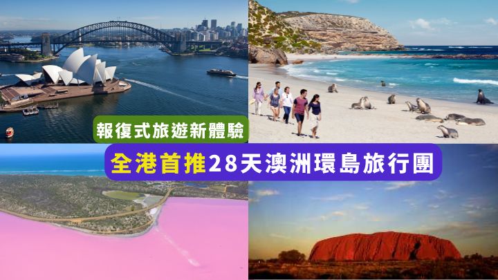 美麗華遊遊與澳洲旅遊局合作，推出全港首創、長達28天的澳洲環島旅行團。