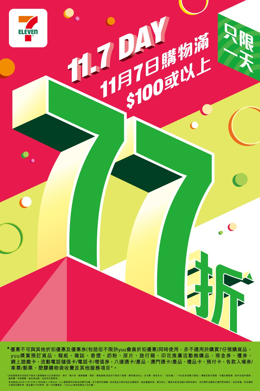 7仔大折日 即睇7-Eleven過百件必掃產品折實價 (圖片來源:7-Eleven) 7仔大折日 即睇7-Eleven過百件必掃產品折實價 (圖片來源:7-Eleven)