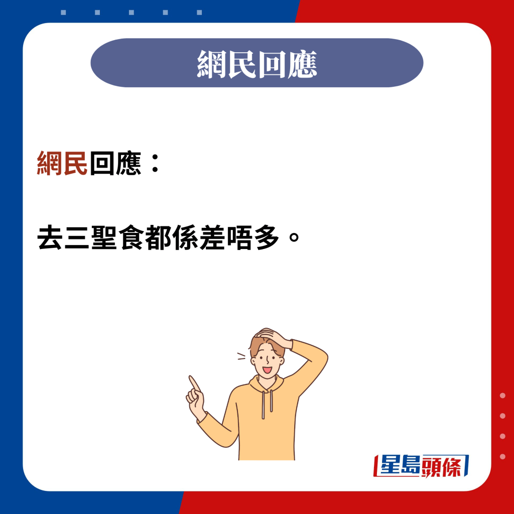 网民回应：  去三圣食都系差唔多。