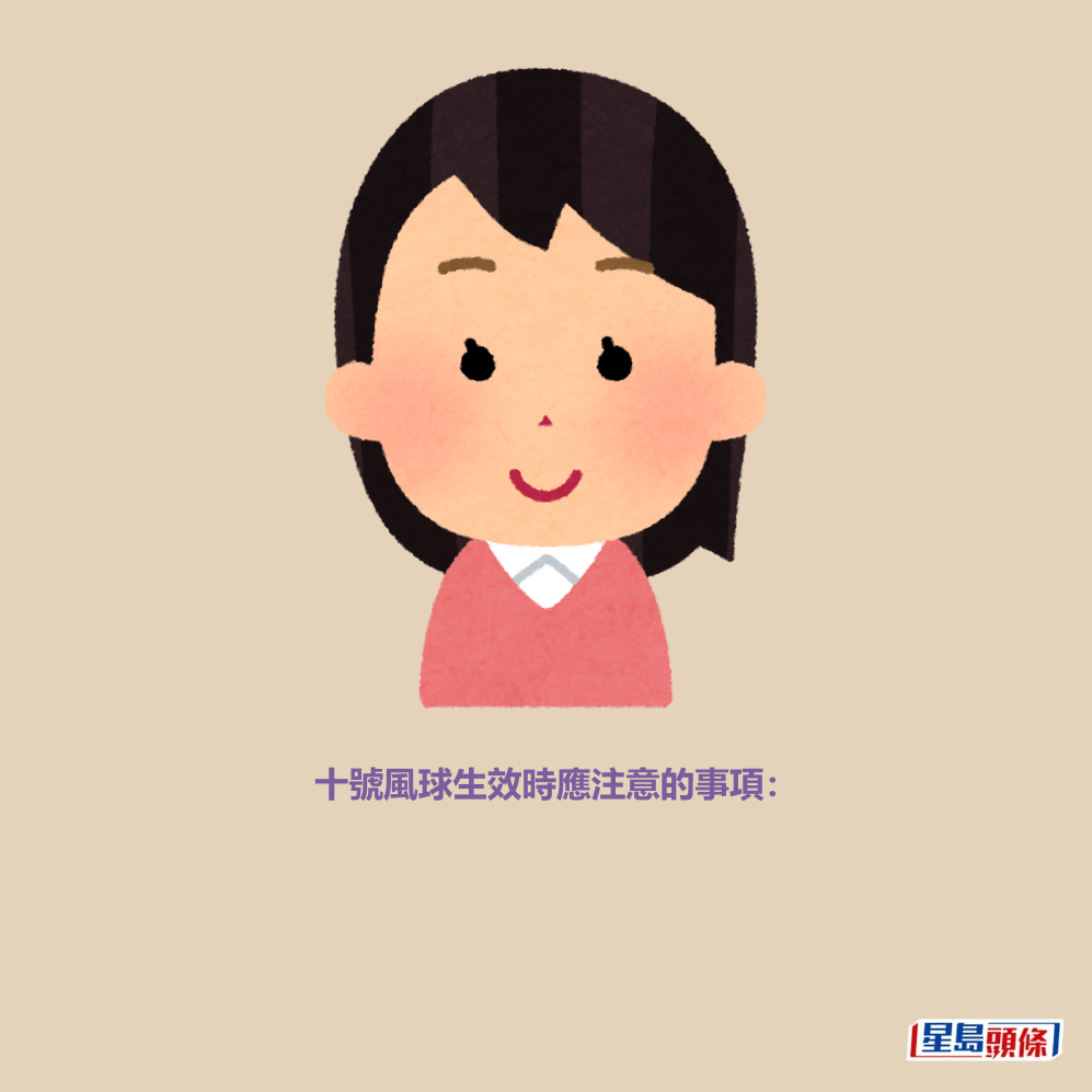 十號風球生效時應注意的事項：