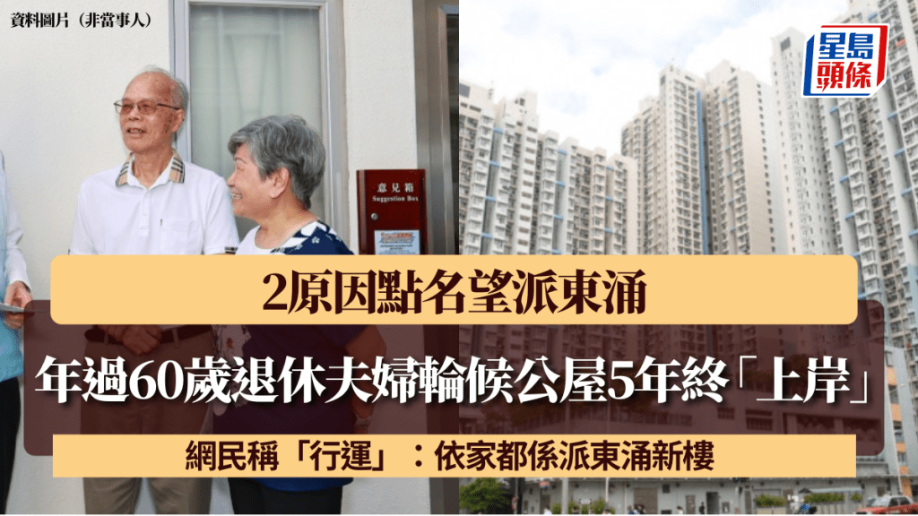 年过60岁退休夫妇轮候公屋5年终「上岸」 2原因点名望派东涌 网民称「行运」：依家都系派东涌新楼