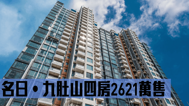 名日‧九肚山四房2621萬售。