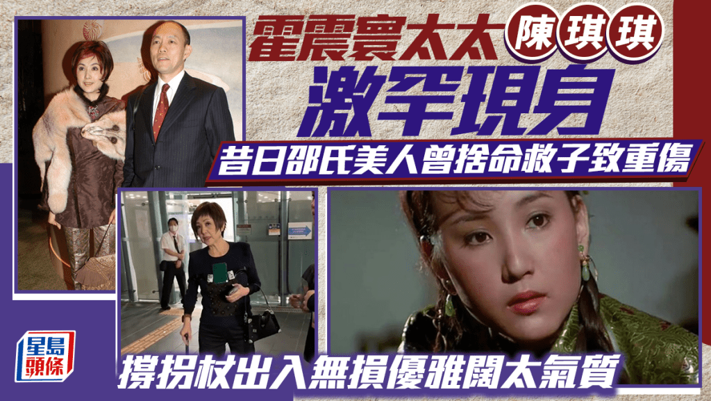 霍震寰太太陳琪琪激罕現身  昔日邵氏美人曾捨命救子致重傷  撐拐杖出入無損優雅闊太氣質