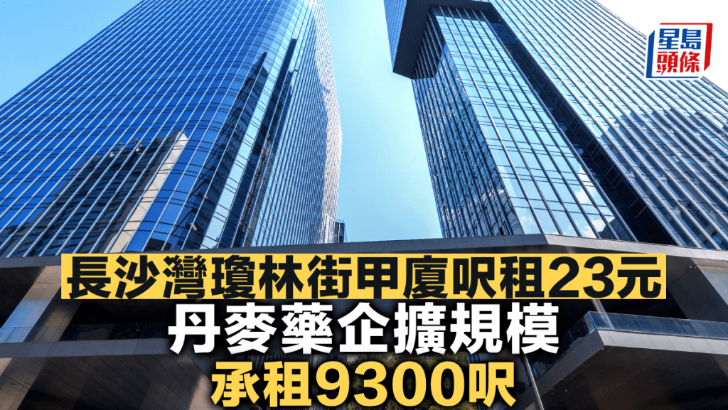 長沙灣瓊林街甲廈呎租23元 丹麥藥企擴規模 承租9300呎