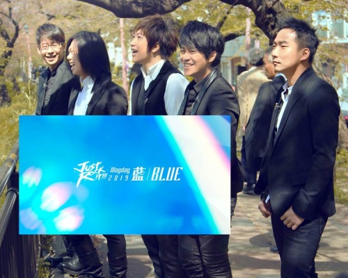 五月天新一輪《Just Rock It》巡唱以「藍」為主題，代表回歸初衷。