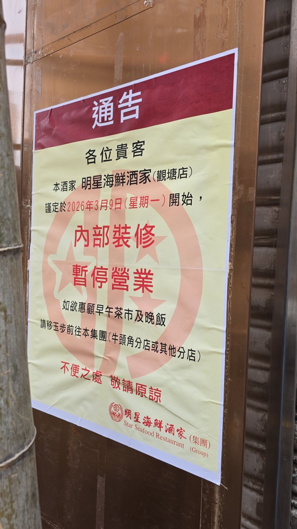 「明星海洋酒家」位于观塘宜安街的分店已围上木板。