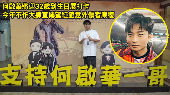 何啟華本月10日將迎來32歲生日,Fans為他舉辦了生日展。