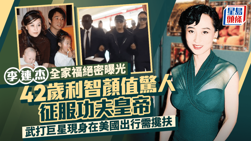李連杰全家福絕密曝光  42歲利智顏值驚人征服力強 功夫皇帝出行需攙扶