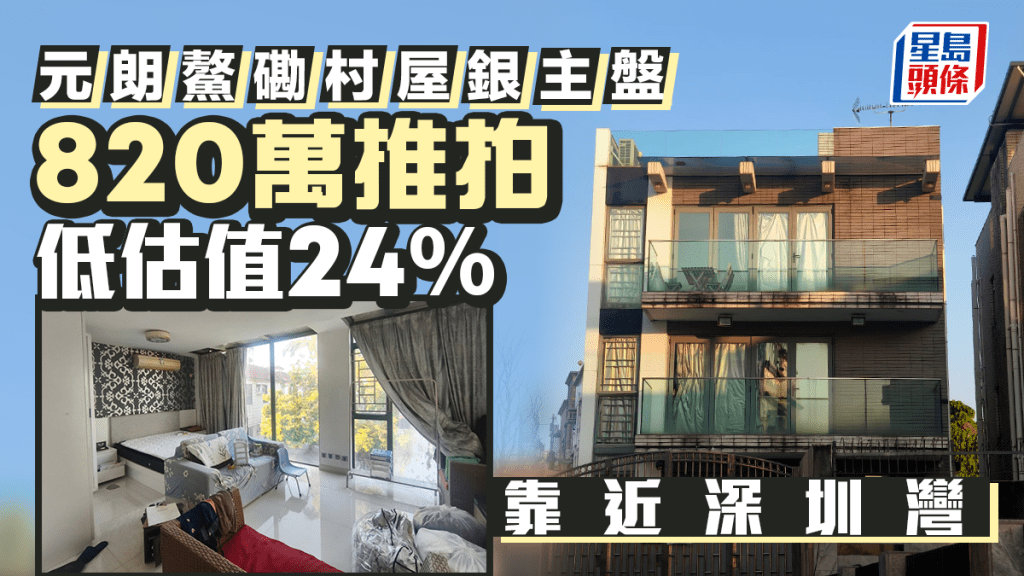 元朗流浮山鳌磡村屋银主盘820万推拍 减价80万「翻叮」低银行估值24%