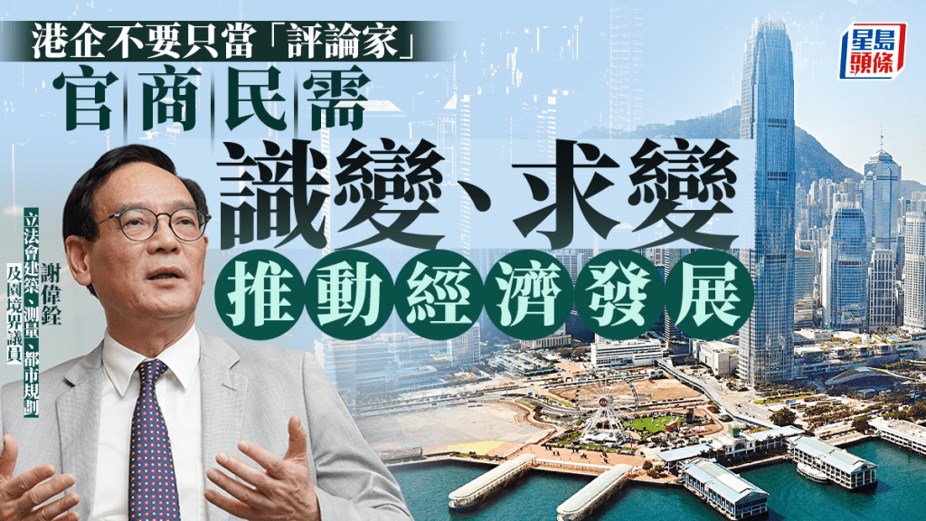 港企不要只當「評論家」 官商民需識變、求變 推動經濟發展｜謝偉銓