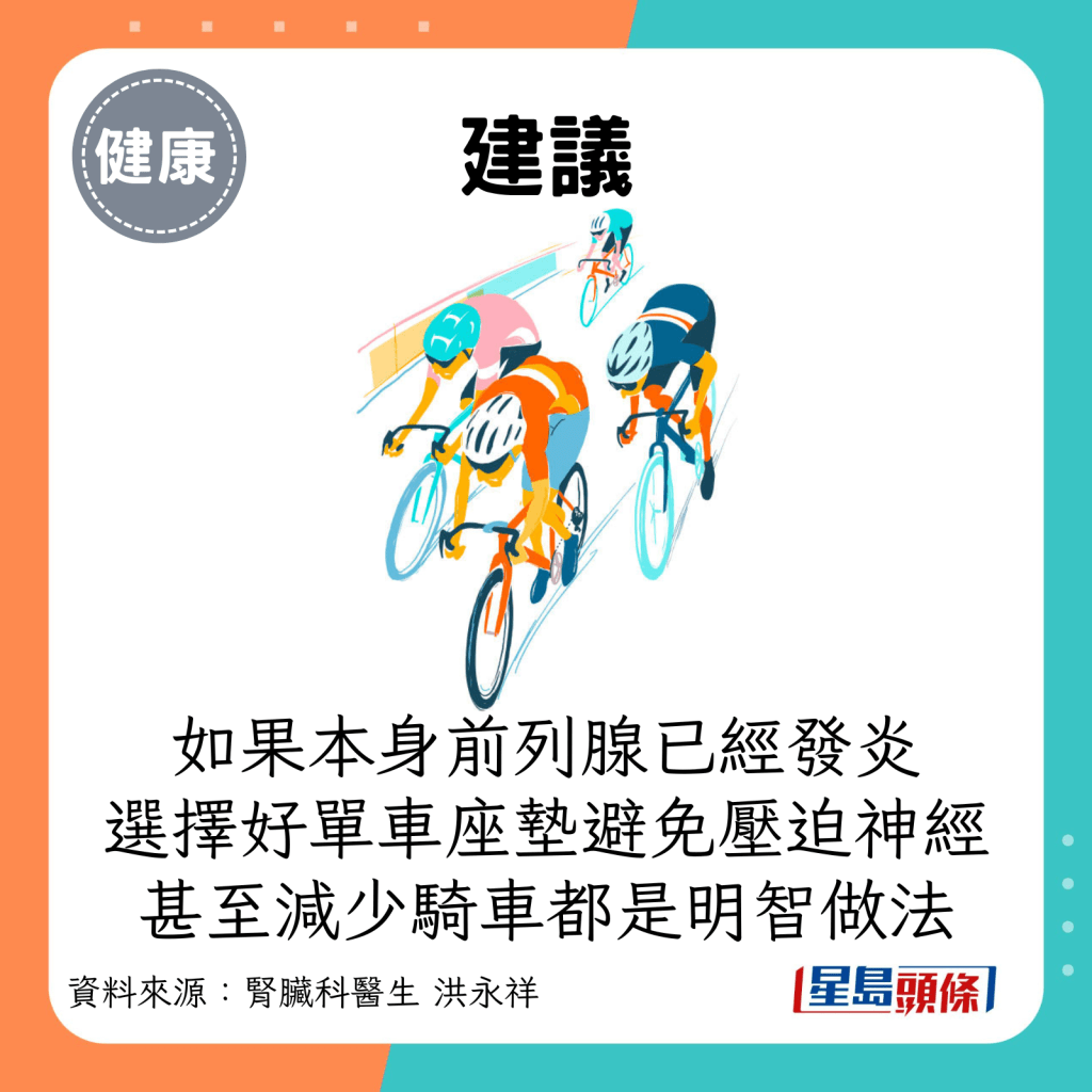 建議：如果本身前列腺已經發炎，選擇好單車座墊避免壓迫神經，甚至減少騎單車都是明智做法。