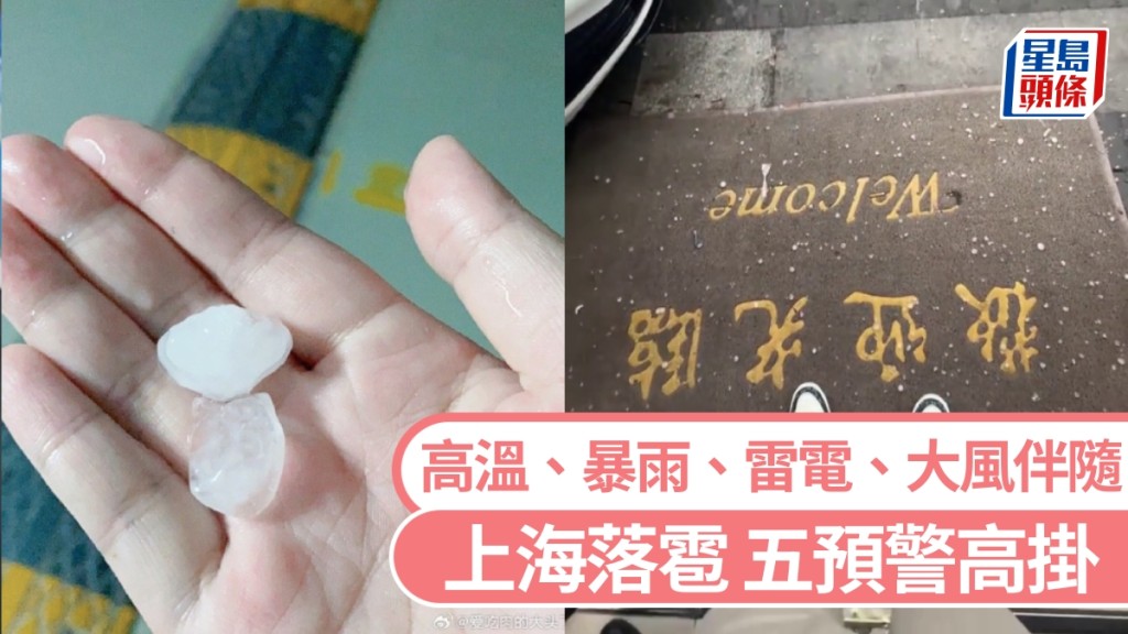 上海落雹，伴隨高溫、暴雨、雷電、大風。 