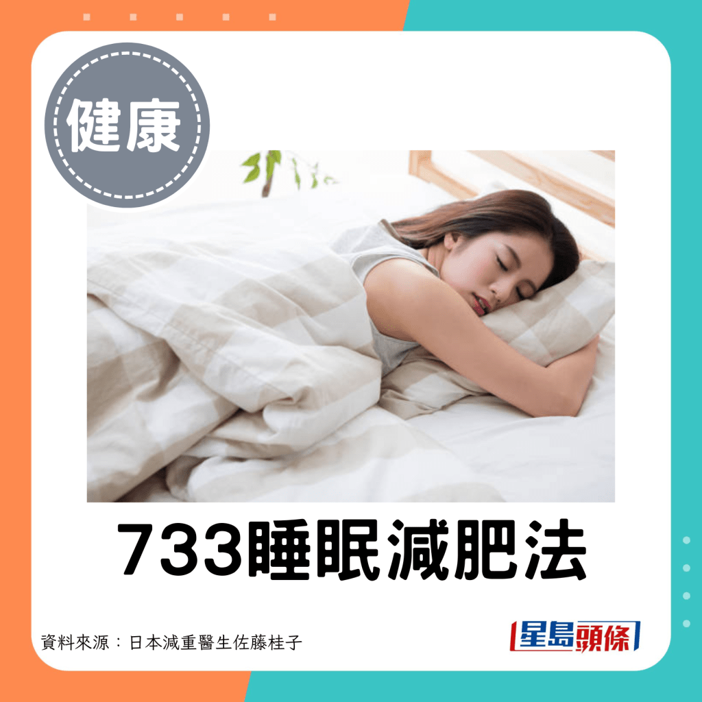 733睡眠減肥法。