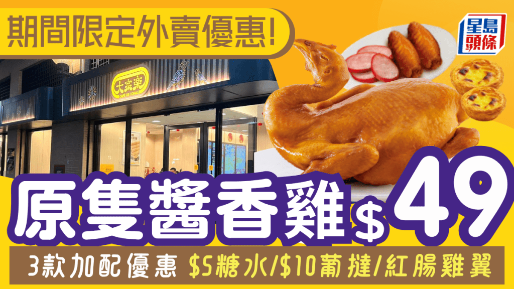 大家樂$49醬香雞回歸!外賣原隻加$10配雞翼紅腸 附兩大連鎖店外賣雞優惠