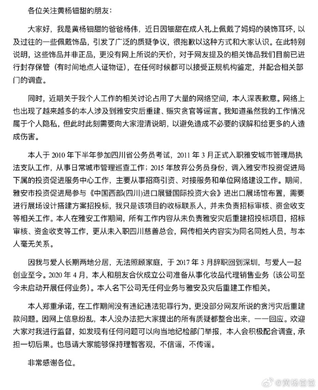 黃楊鈿甜父親發文全文內容。 黃楊鈿甜父親發文全文內容。