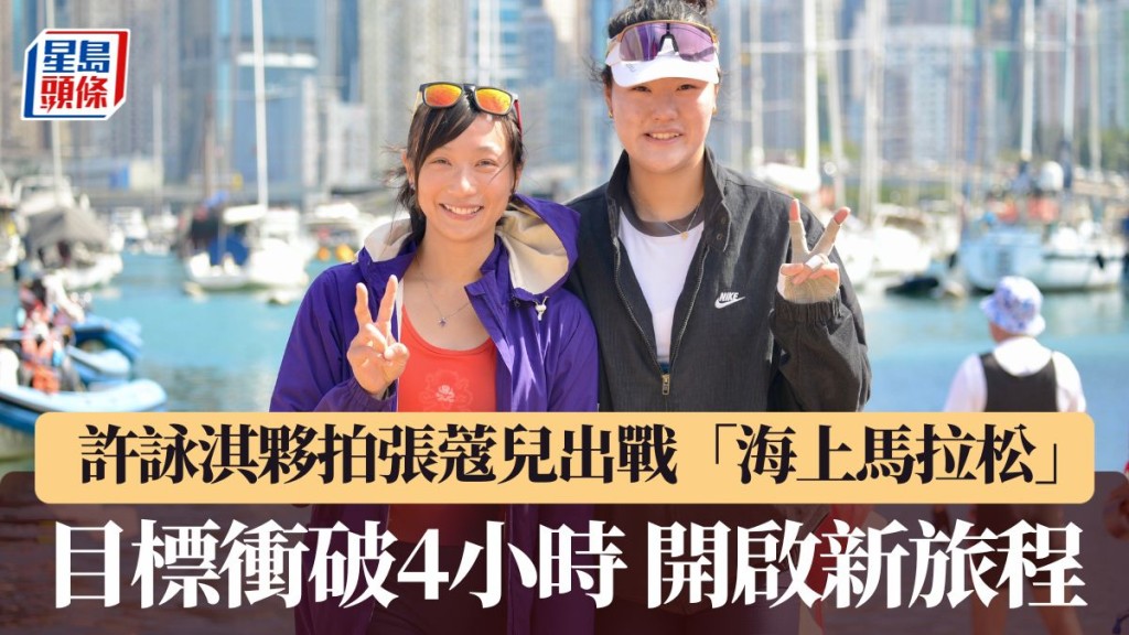 许咏淇目标冲破4小时 和新拍档开启新旅程。