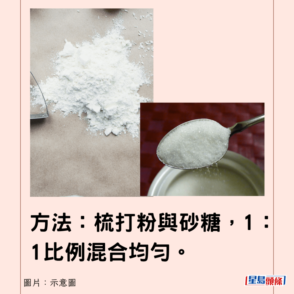 方法：梳打粉與砂糖，1：1比例混合均勻。