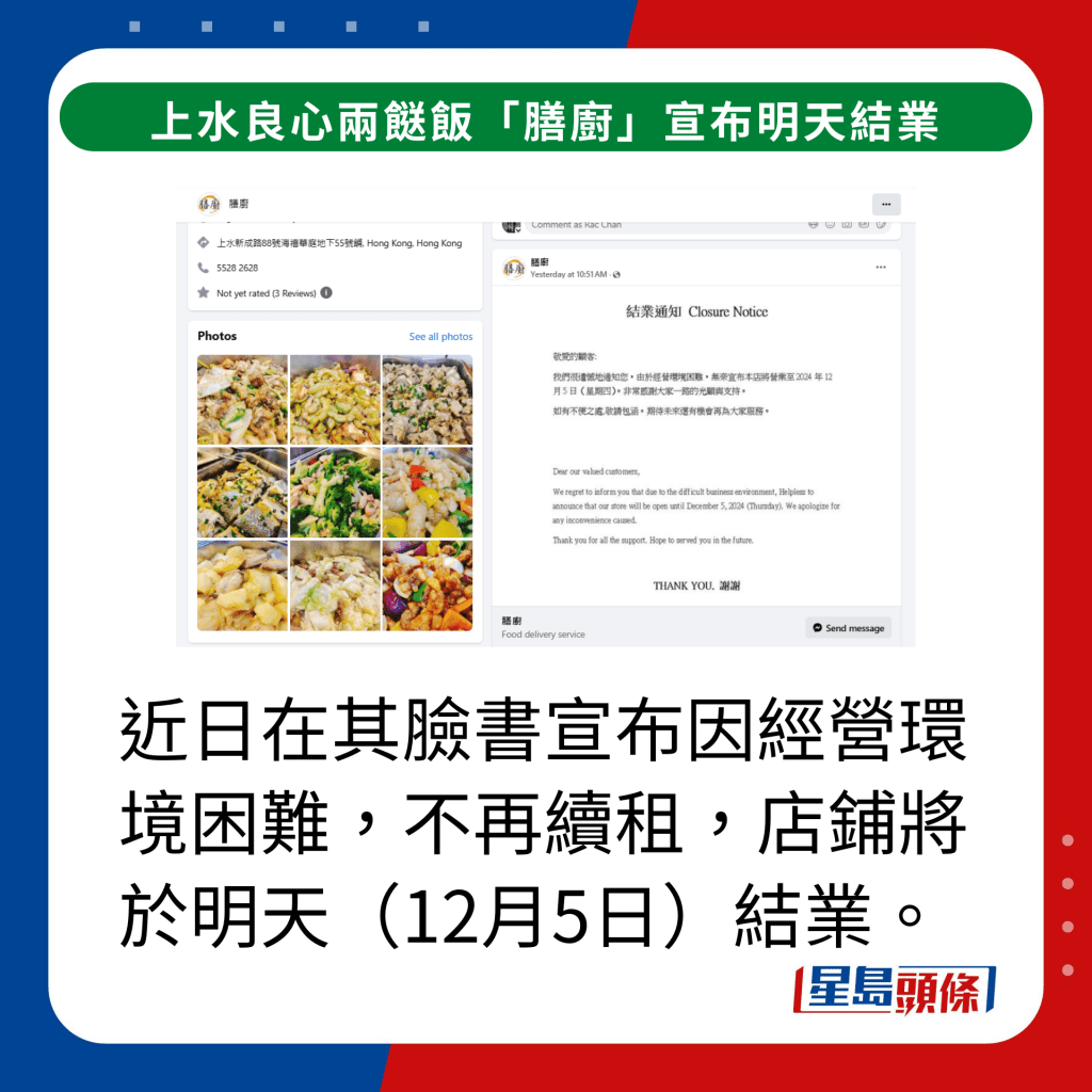 近日在其脸书宣布因经营环境困难，不再续租，店铺将于明天（12月5日）结业