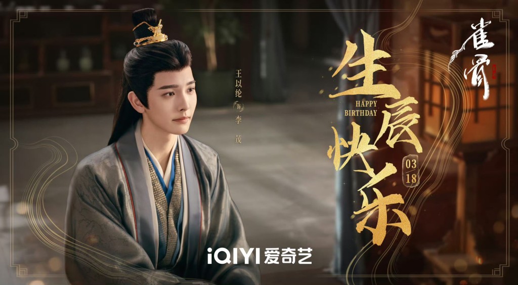 王以綸飾李茂。 王以綸飾李茂。